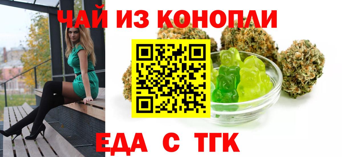 Еда ТГК марихуана  Вход с VPN  Янаул 